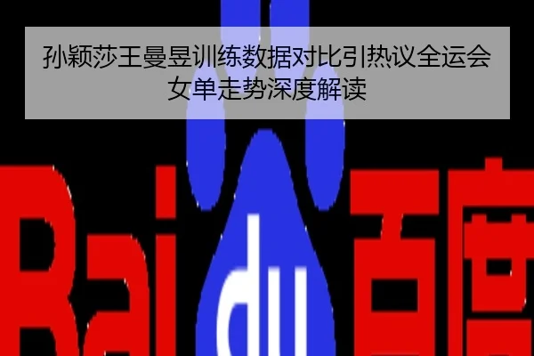 孙颖莎王曼昱训练数据对比引热议全运会女单走势深度解读